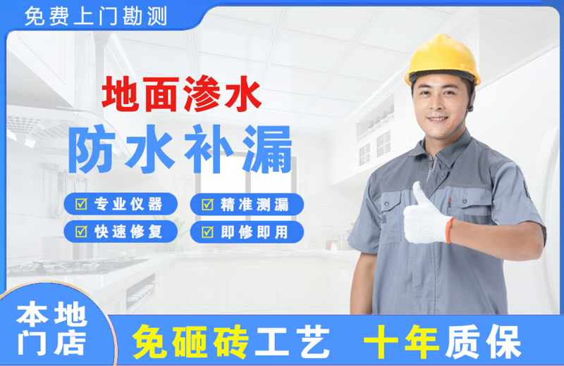 东区地面渗水维修