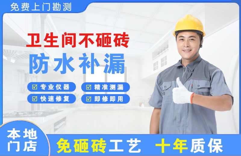 东区卫生间不砸砖修补漏水